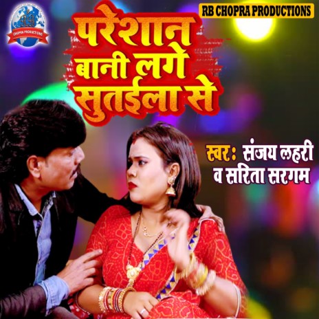 Pareshan Bani Lage Sutaila Se ft. Sarita Sargam | Boomplay Music