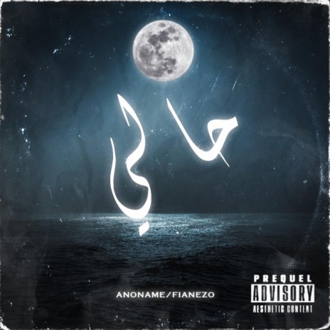 7ali ft. Anoname | Boomplay Music