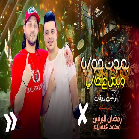 بموت جوايا ft. Mohamed Abdel Salam | Boomplay Music