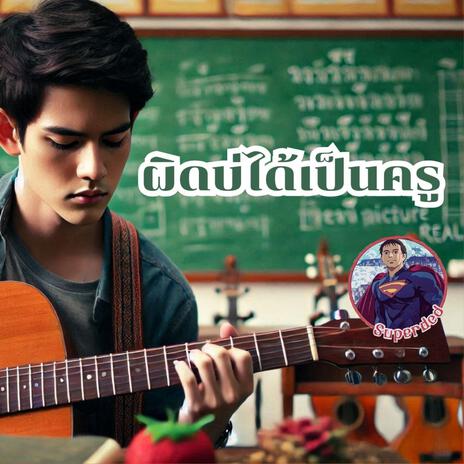 ผิดบ่ได้เป็นครู | Boomplay Music