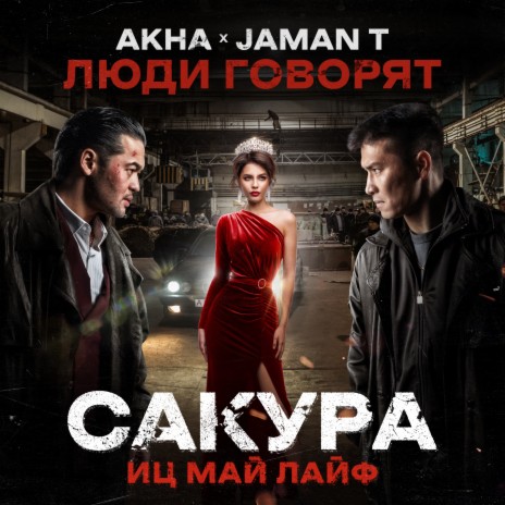 Люди говорят (OST Сакура. иц май лайф) ft. Jaman T | Boomplay Music