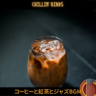 コーヒーと紅茶とジャズbgm