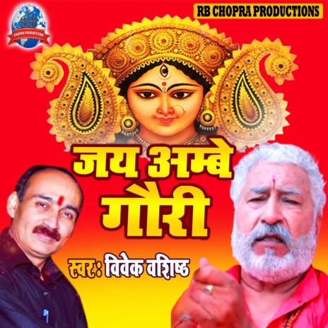 Om Jay Ambey Gauri | Boomplay Music