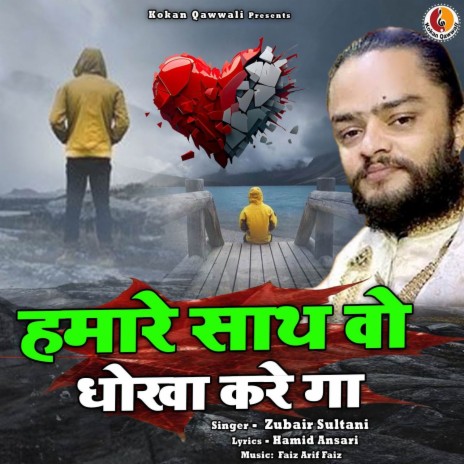 Hamare Sath Wo Dhokha Kare Ga | Boomplay Music