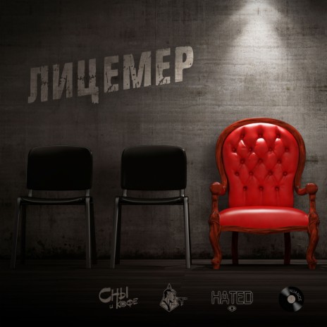 Лицемер ft. under.sky, HateD & Nuance