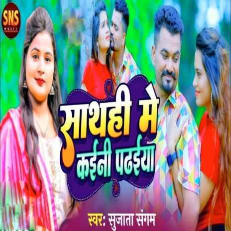 Sath Hi Me Kaini padhai ft. Sujata Sangam | Boomplay Music