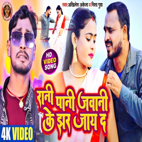 Rani Pani Jawani Ke Jhar Jay D (Bhojpuri) | Boomplay Music