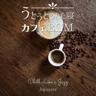 うとうとうたた寝カフェbgm - Chill Like a Jazz