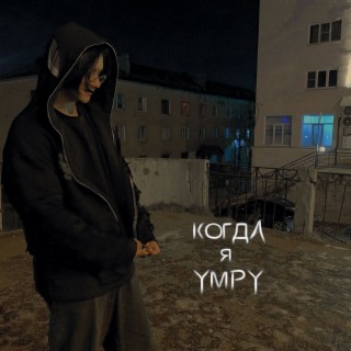 когда я умру (prod by SHADE08)