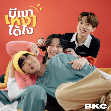 มีเขาเหงาได้ไง | Boomplay Music