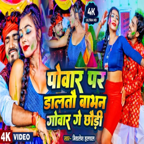 Povar Par Daltau Bhaban Govar Ge Chaudi | Boomplay Music