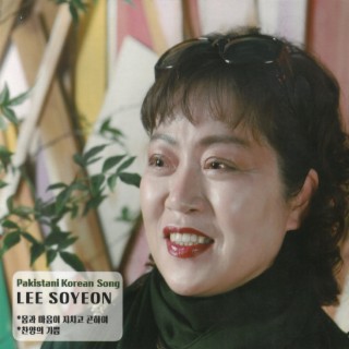 이소연의 복음송 1집