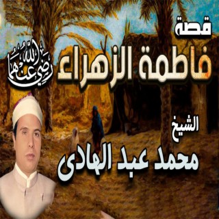 الشيخ محمد عبد الهادي