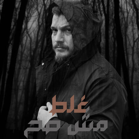 غلط مش صح | Boomplay Music