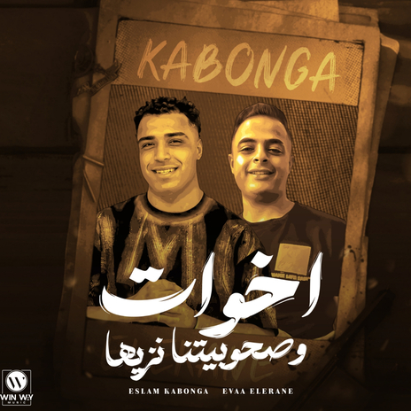 اخوات وصحبتنا نزيها ft. ايفا الايراني | Boomplay Music