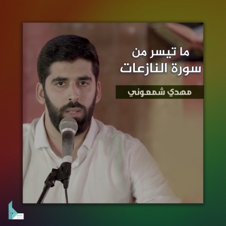 ما تيسر من سورة النازعات ft. مهدي شمعوني | Boomplay Music