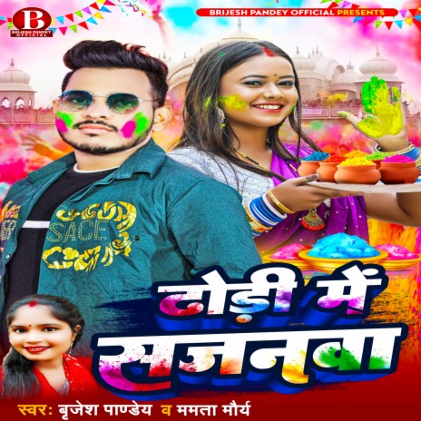 Dhodi Me Sajanwa (Bhojpuri Holi Song) ft. Mamta Maurya | Boomplay Music