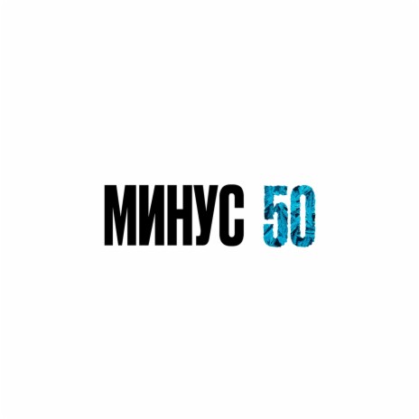 Минус 50 | Boomplay Music