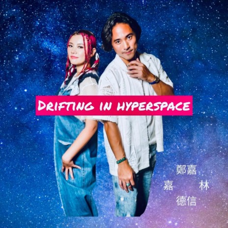 Drifting in Hyperspace-Instrumental ft. Wendyz Zheng | Boomplay Music
