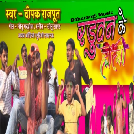 Radhuvan Ki Holi (Bhojpuri) | Boomplay Music