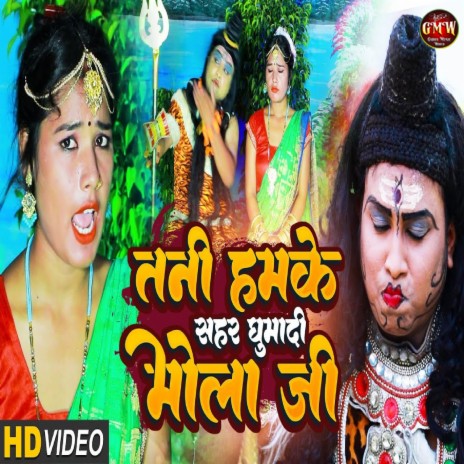 Hamke Devghar Ghumaila Na | Boomplay Music