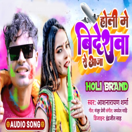 Holi Me Bideswa Se Aaja (Bhojpuri Holi Geet)