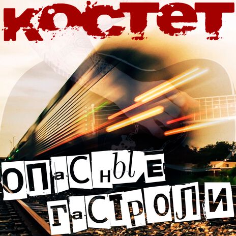 В баре «У Костета» | Boomplay Music