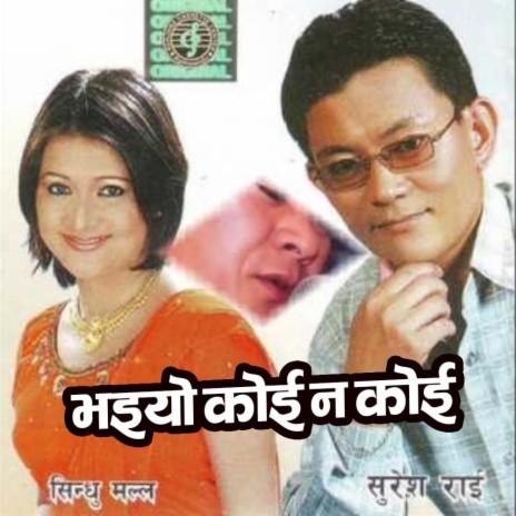 Bhaiyo Koi Na Koi ft. Suresh Rai & Sindhu Malla