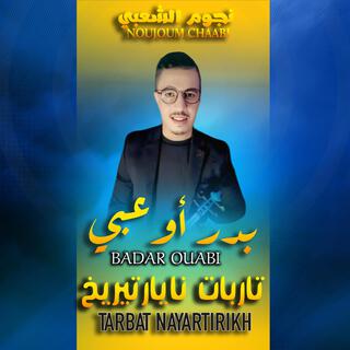 بدر وعبي ـ تاربات نايارتيريخ | Badr Ouabi - Tarbat Nayartirikh