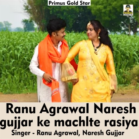 Ranu Agrawal Naresh Gujjar Ke Machlte Rasiya (Hindi Song) ft. Naresh Gujjar | Boomplay Music