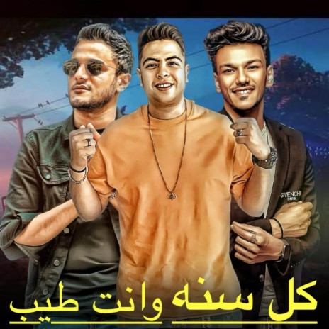 كل سنه وانت طيب ft. حوده ناصر & حوده بندق | Boomplay Music