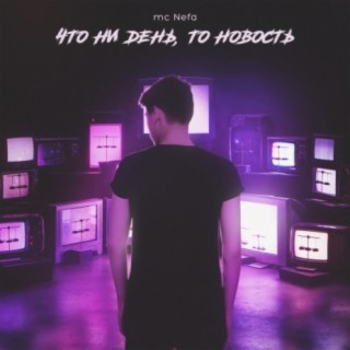 Что ни день, то новость