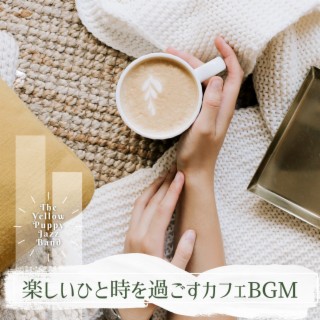 楽しいひと時を過ごすカフェbgm