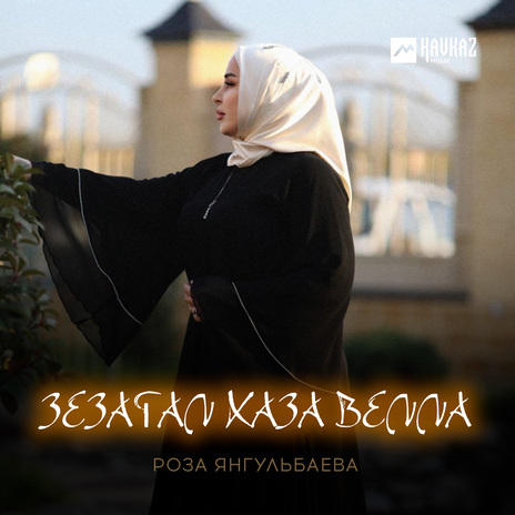 Зезагал хаза велла | Boomplay Music