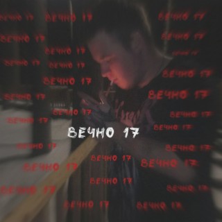 Вечно 17