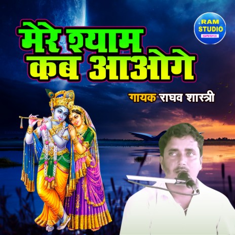 Mere Shyam Kab Aaoge | Boomplay Music