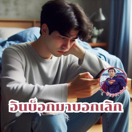 อินบ็อกมาบอกเลิก | Boomplay Music