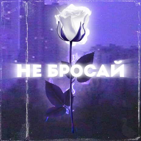 Не бросай | Boomplay Music