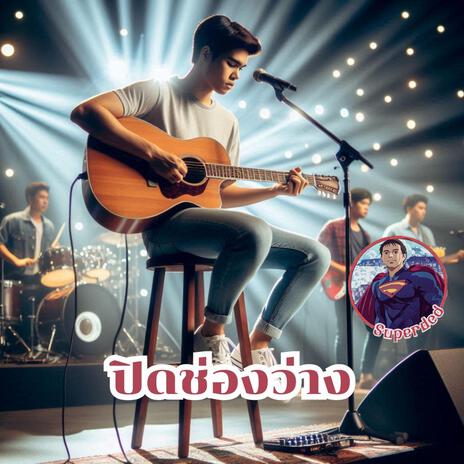 ปิดช่องว่าง | Boomplay Music