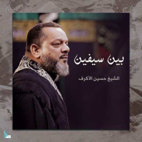 بين سيفين | Boomplay Music