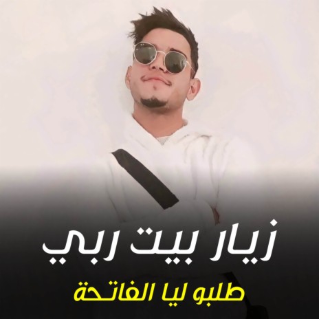 زيار بيت ربي طلبو ليا الفاتحة | Boomplay Music