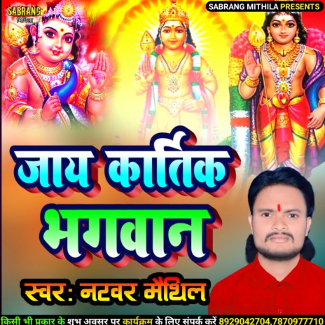 Jai Kartik Bhagwan Ke (Maithili) | Boomplay Music