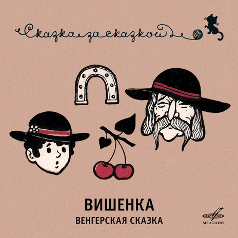 Вишенка. Венгерская сказка | Boomplay Music