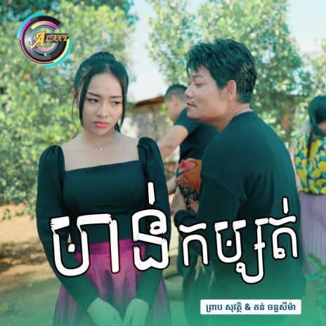 មាន់កម្សត់ | Boomplay Music