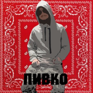 Пивко