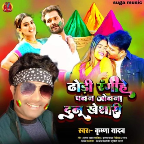 Dhori Rangihe Pawan Jobana Dono Khesari (Holi Song) | Boomplay Music