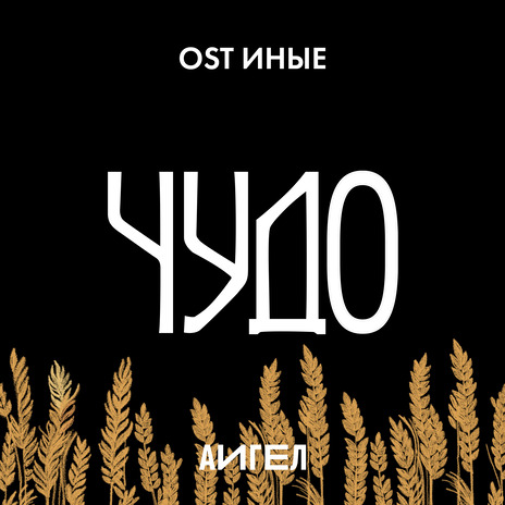 Чудо (OST «Иные») | Boomplay Music