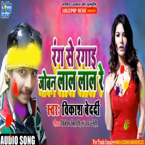 Rang Se Rangai Joban Lal Lal Re (bhojpuri) | Boomplay Music