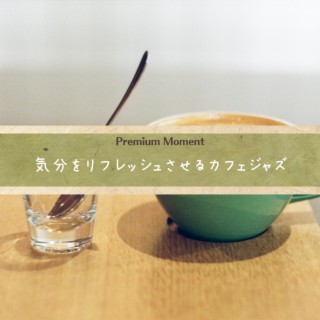 気分をリフレッシュさせるカフェジャズ