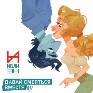 Давай смеяться вместе